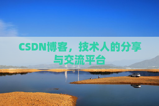 CSDN博客，技术人的分享与交流平台